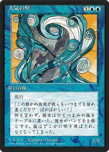 (4ED-UU-FBB)Wall of Air/大気の壁