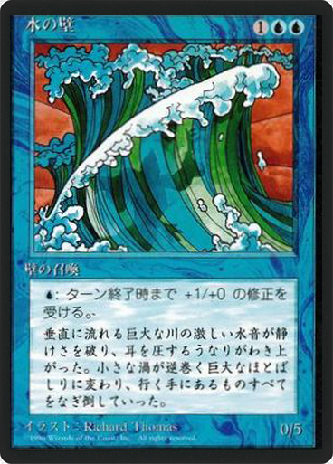 (4ED-UU-FBB)Wall of Water/水の壁