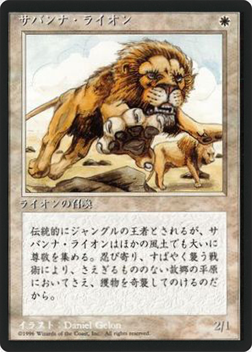 (4ED-RW-FBB)Savannah Lions/サバンナ・ライオン