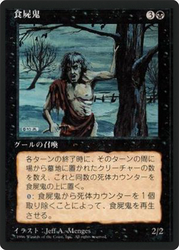 (4ED-UB-FBB)Scavenging Ghoul/食屍鬼