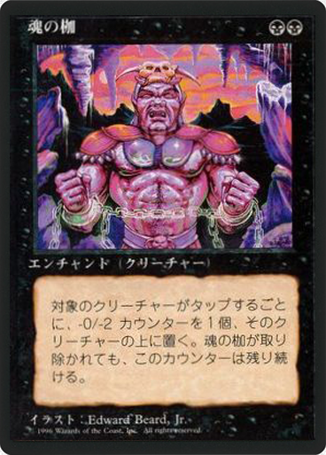 (4ED-UB-FBB)Spirit Shackle/魂の枷