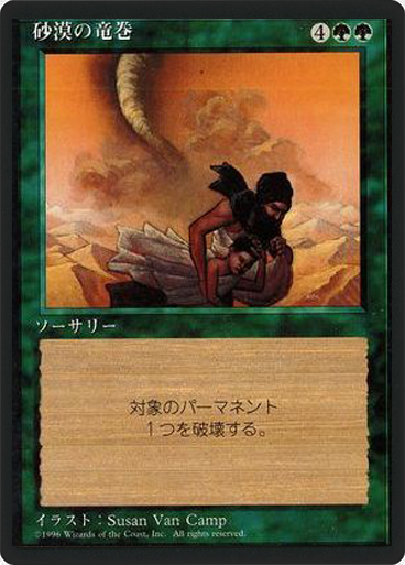 (4ED-UG-FBB)Desert Twister/砂漠の竜巻