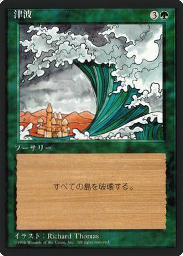 (4ED-UG-FBB)Tsunami/津波