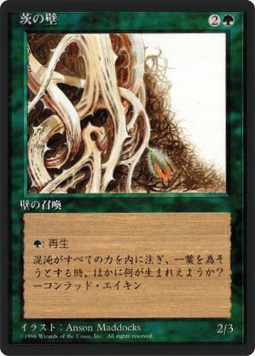 (4ED-UG-FBB)Wall of Brambles/茨の壁
