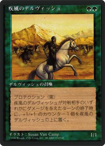 (4ED-UG-FBB)Whirling Dervish/疾風のデルヴィッシュ
