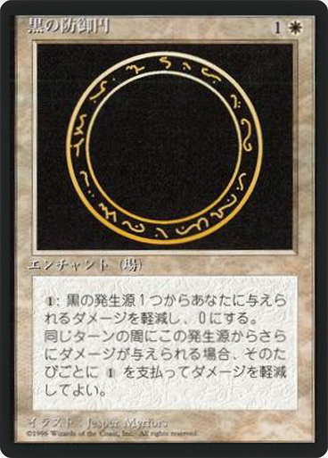 (4ED-CW-FBB)Circle of Protection: Black/黒の防御円