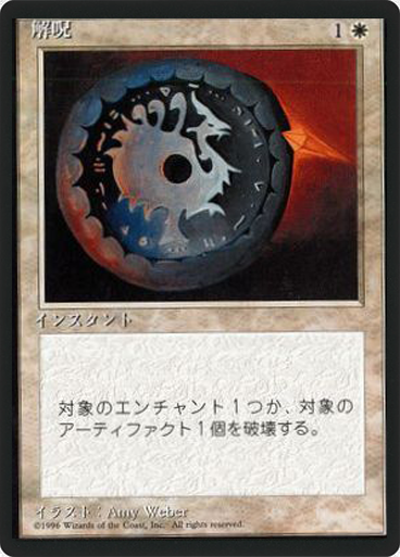 (4ED-CW-FBB)Disenchant/解呪