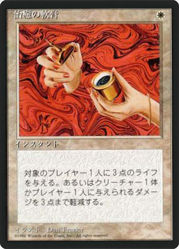 (4ED-CW-FBB)Healing Salve/治癒の軟膏