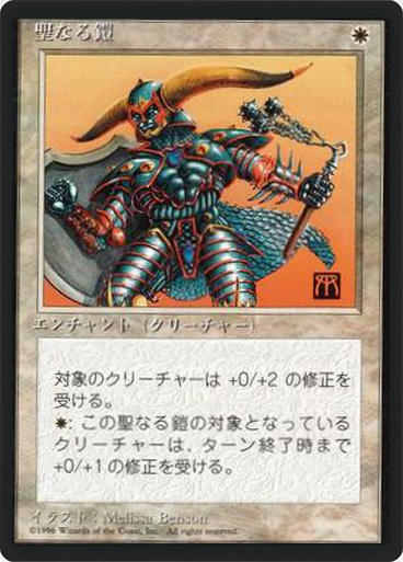 (4ED-CW-FBB)Holy Armor/聖なる鎧