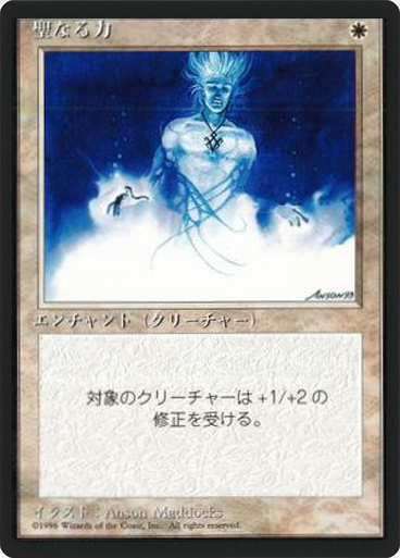 (4ED-CW-FBB)Holy Strength/聖なる力