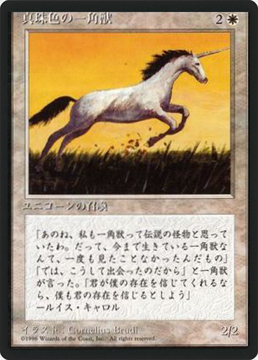 (4ED-CW-FBB)Pearled Unicorn/真珠色の一角獣