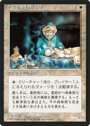(4ED-CW-FBB)Samite Healer/サマイトの癒し手