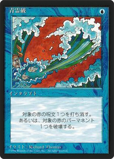 (4ED-CU-FBB)Blue Elemental Blast/青霊破