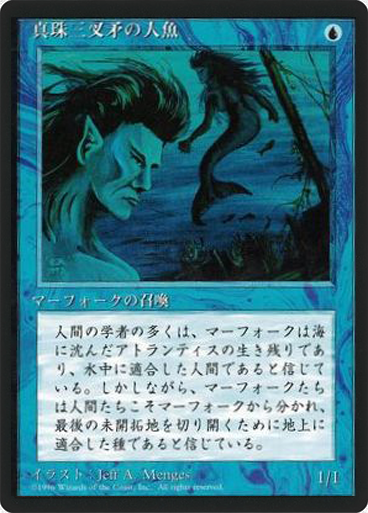 (4ED-CU-FBB)Merfolk of the Pearl Trident/真珠三叉矛の人魚