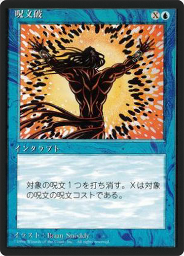 (4ED-CU-FBB)Spell Blast/呪文破