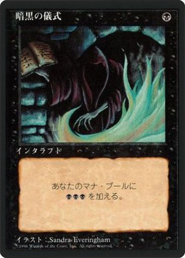 (4ED-CB-FBB)Dark Ritual/暗黒の儀式
