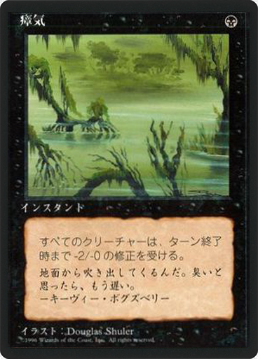 (4ED-CB-FBB)Marsh Gas/瘴気