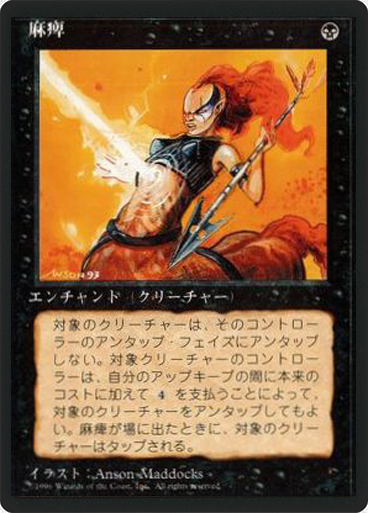 (4ED-CB-FBB)Paralyze/麻痺