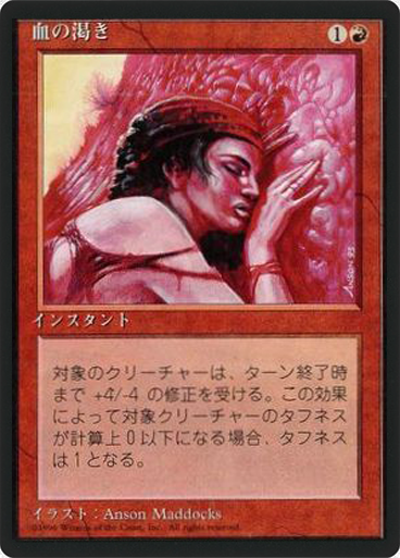 (4ED-CR-FBB)Blood Lust/血の渇き