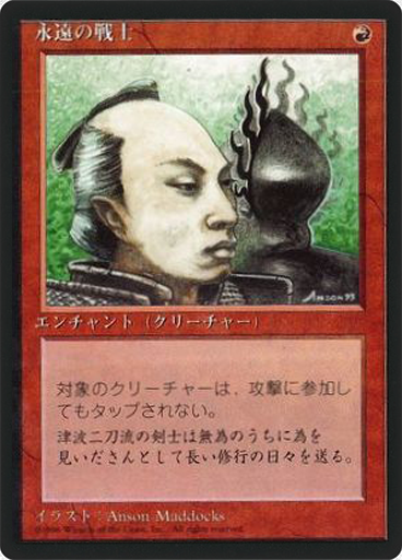 (4ED-CR-FBB)Eternal Warrior/永遠の戦士