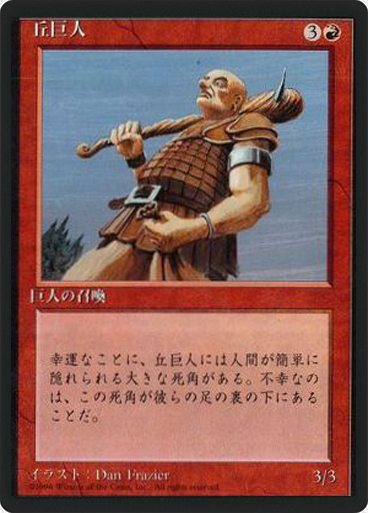 (4ED-CR-FBB)Hill Giant/丘巨人