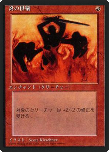 (4ED-CR-FBB)Immolation/炎の供犠