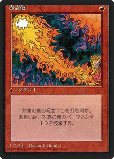 (4ED-CR-FBB)Red Elemental Blast/赤霊破