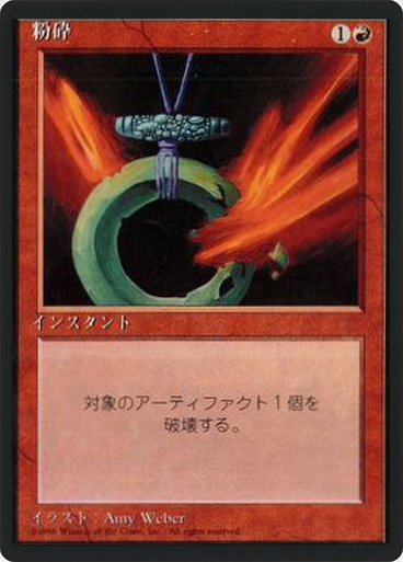 (4ED-CR-FBB)Shatter/粉砕