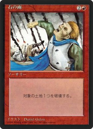 (4ED-CR-FBB)Stone Rain/石の雨
