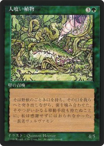 (4ED-CG-FBB)Carnivorous Plant/人喰い植物
