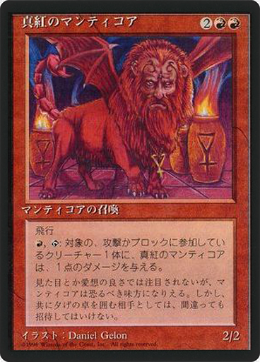 (4ED-RR-FBB)Crimson Manticore/真紅のマンティコア