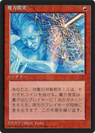 (4ED-RR-FBB)Mana Clash/魔力激突