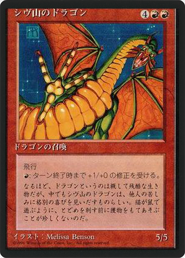 (4ED-RR-FBB)Shivan Dragon/シヴ山のドラゴン