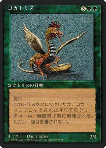 (4ED-RG-FBB)Cockatrice/コカトリス