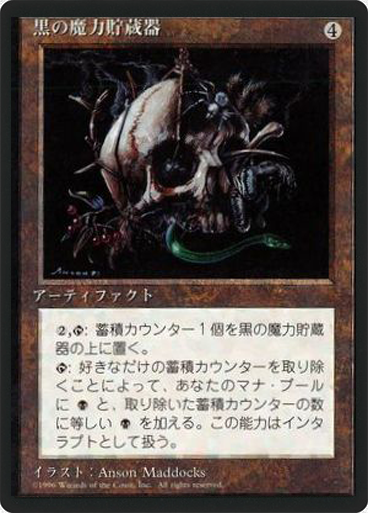 (4ED-RA-FBB)Black Mana Battery/黒の魔力貯蔵器