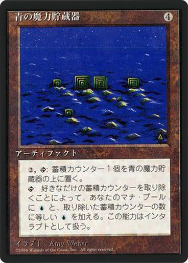 (4ED-RA-FBB)Blue Mana Battery/青の魔力貯蔵器