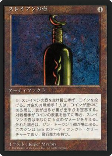 (4ED-RA-FBB)Bottle of Suleiman/スレイマンの壺