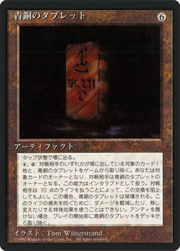 (4ED-RA-FBB)Bronze Tablet/青銅のタブレット