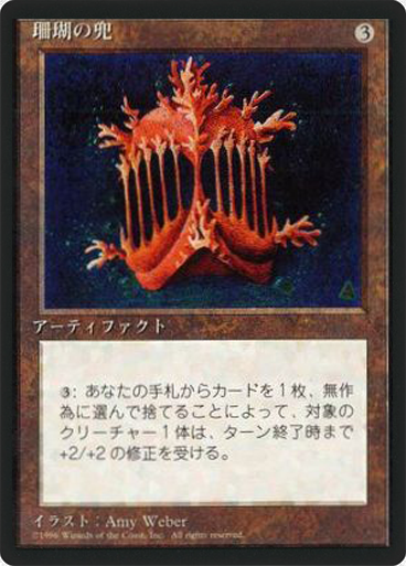(4ED-RA-FBB)Coral Helm/珊瑚の兜