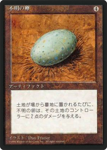 (4ED-RA-FBB)Dingus Egg/不明の卵