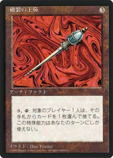 (4ED-RA-FBB)Disrupting Scepter/破裂の王笏