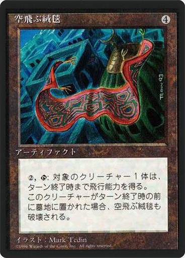 (4ED-RA-FBB)Flying Carpet/空飛ぶ絨毯