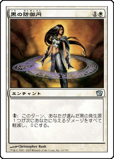 (9ED-UW)Circle of Protection: Black/黒の防御円