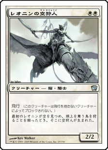 【Foil】(9ED-UW)Leonin Skyhunter/レオニンの空狩人