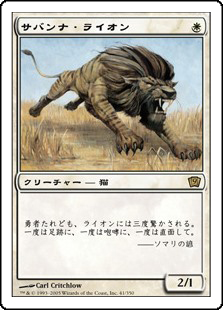 【Foil】(9ED-RW)Savannah Lions/サバンナ・ライオン