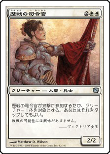 【Foil】(9ED-UW)Seasoned Marshal/歴戦の司令官