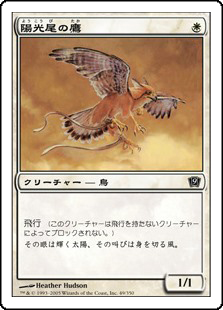 【Foil】(9ED-CW)Suntail Hawk/陽光尾の鷹