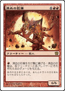 (9ED-RR)Bloodfire Colossus/沸血の巨像