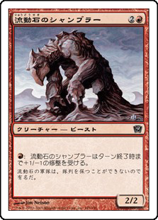 【Foil】(9ED-CR)Flowstone Shambler/流動石のシャンブラー