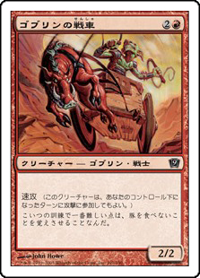 【Foil】(9ED-CR)Goblin Chariot/ゴブリンの戦車